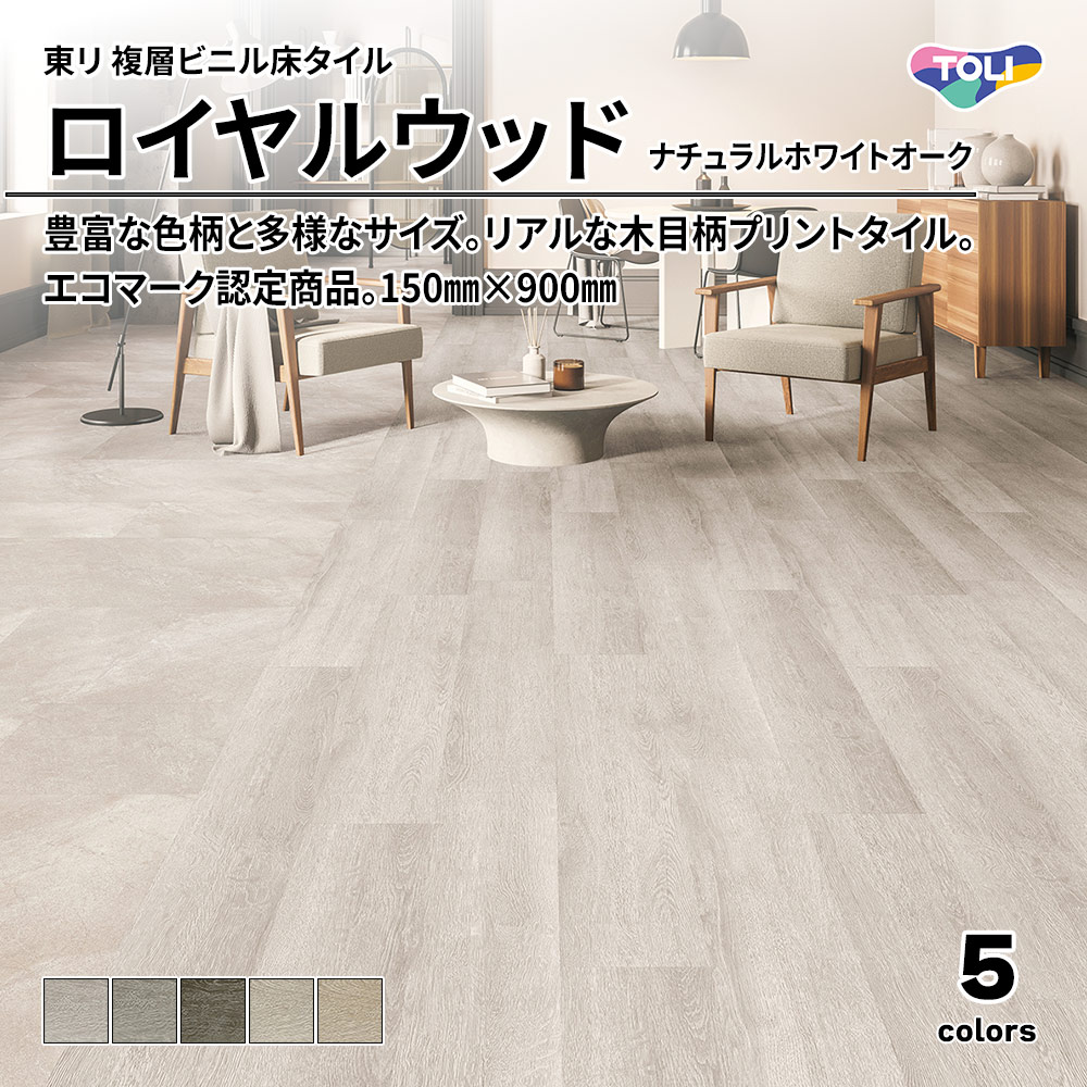 東リ 複層ビニル床タイル ロイヤルウッド ナチュラルホワイトオーク 150㎜×900㎜ 上代4,800円/㎡(税抜)