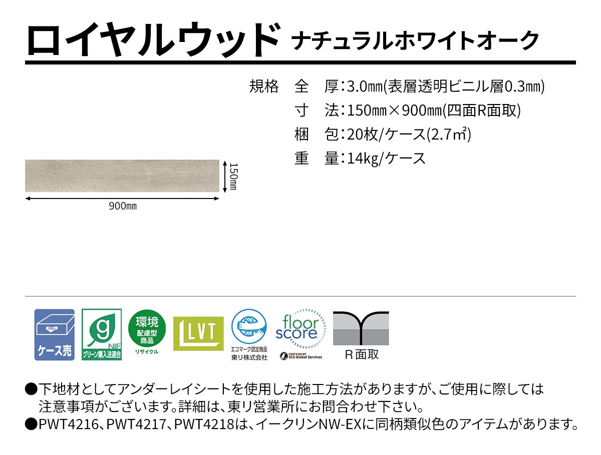 ロイヤルウッド ナチュラルホワイトオーク 規格・サイズ