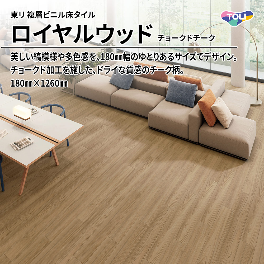 東リ 複層ビニル床タイル ロイヤルウッド チョークドチーク 180㎜×1260㎜ 上代4,800円/㎡(税抜)