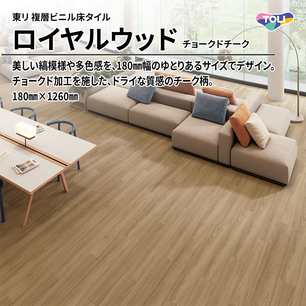 ロイヤルウッド チョークドチーク
