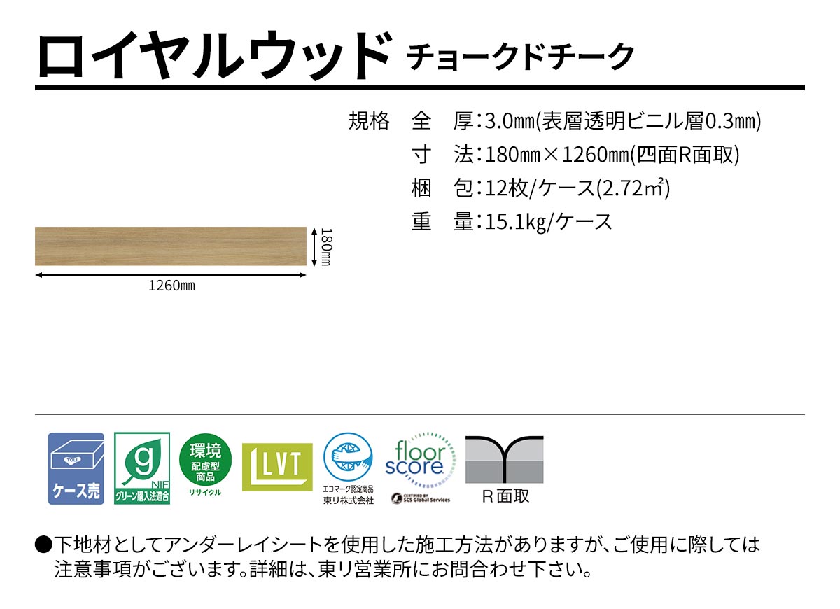 ロイヤルウッド チョークドチーク 規格・サイズ