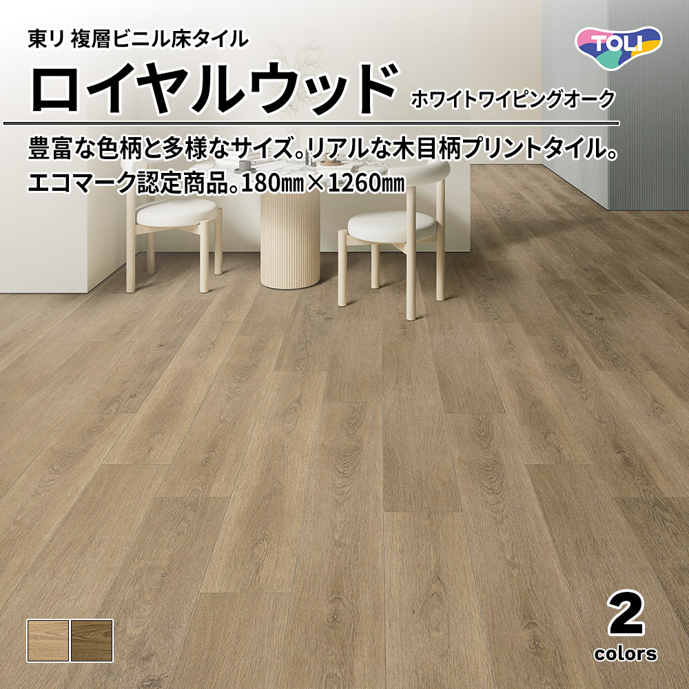 東リ 複層ビニル床タイル ロイヤルウッド ホワイトワイピングオーク 180㎜×1260㎜ 上代4,800円/㎡(税抜)