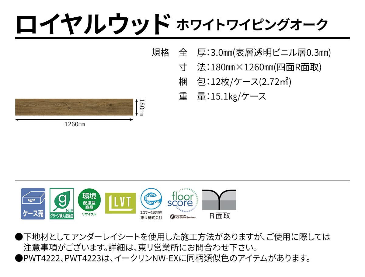 ロイヤルウッド ホワイトワイピングオーク 規格・サイズ