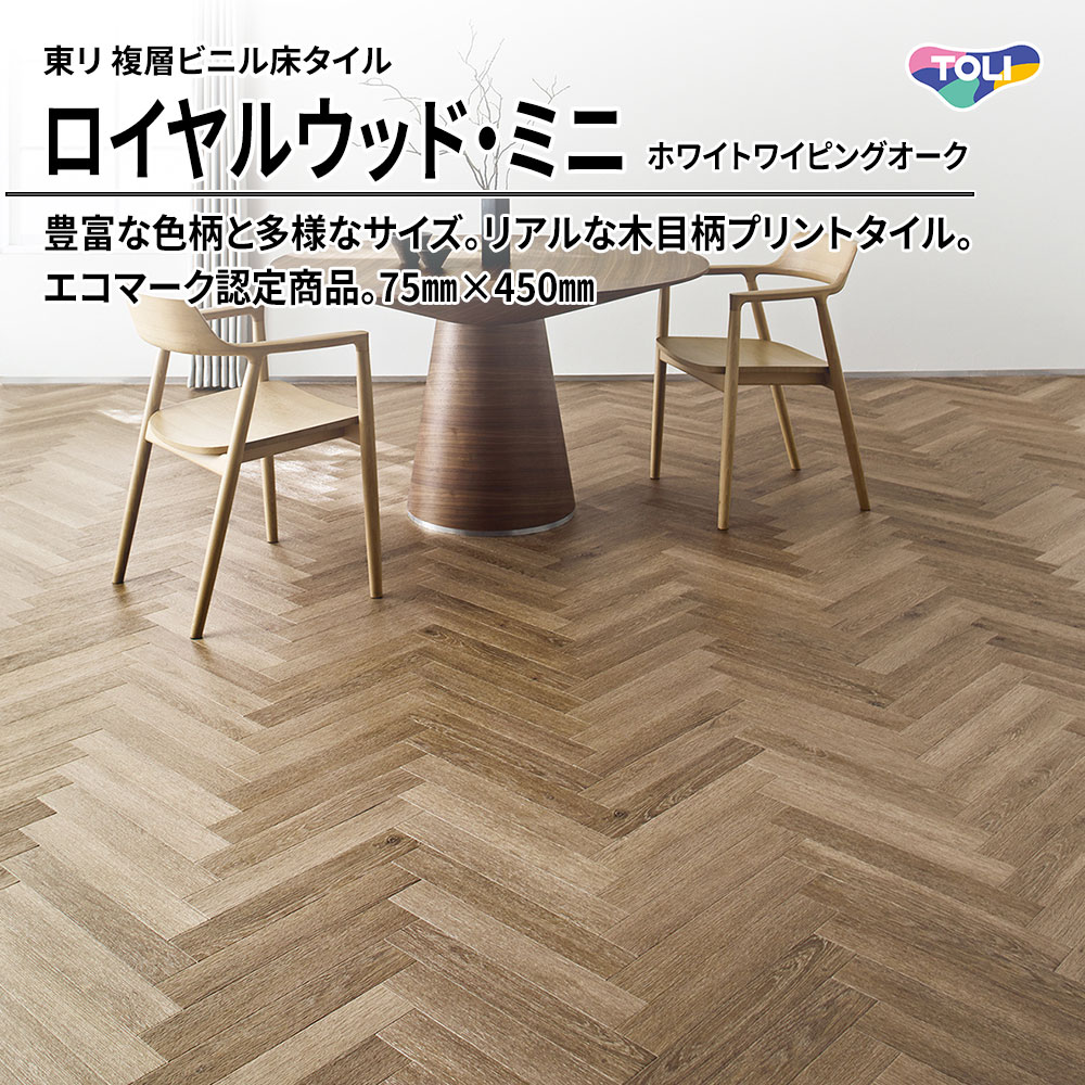 東リ 複層ビニル床タイル ロイヤルウッド・ミニ ホワイトワイピングオーク 75㎜×450㎜ 上代5,900円/㎡(税抜)