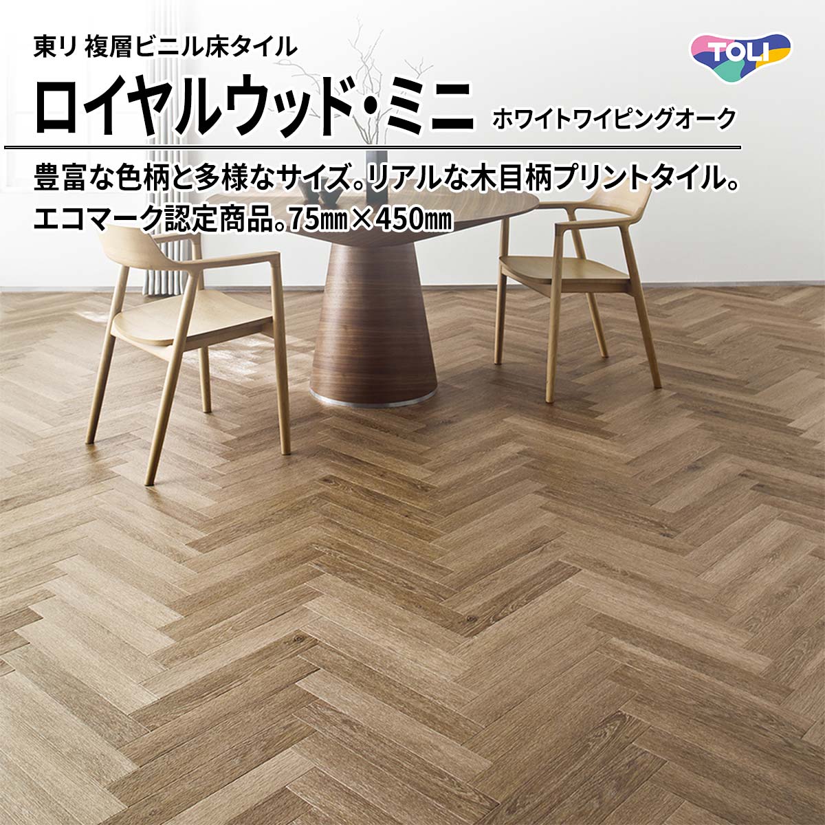 ロイヤルウッド・ミニ ホワイトワイピングオーク