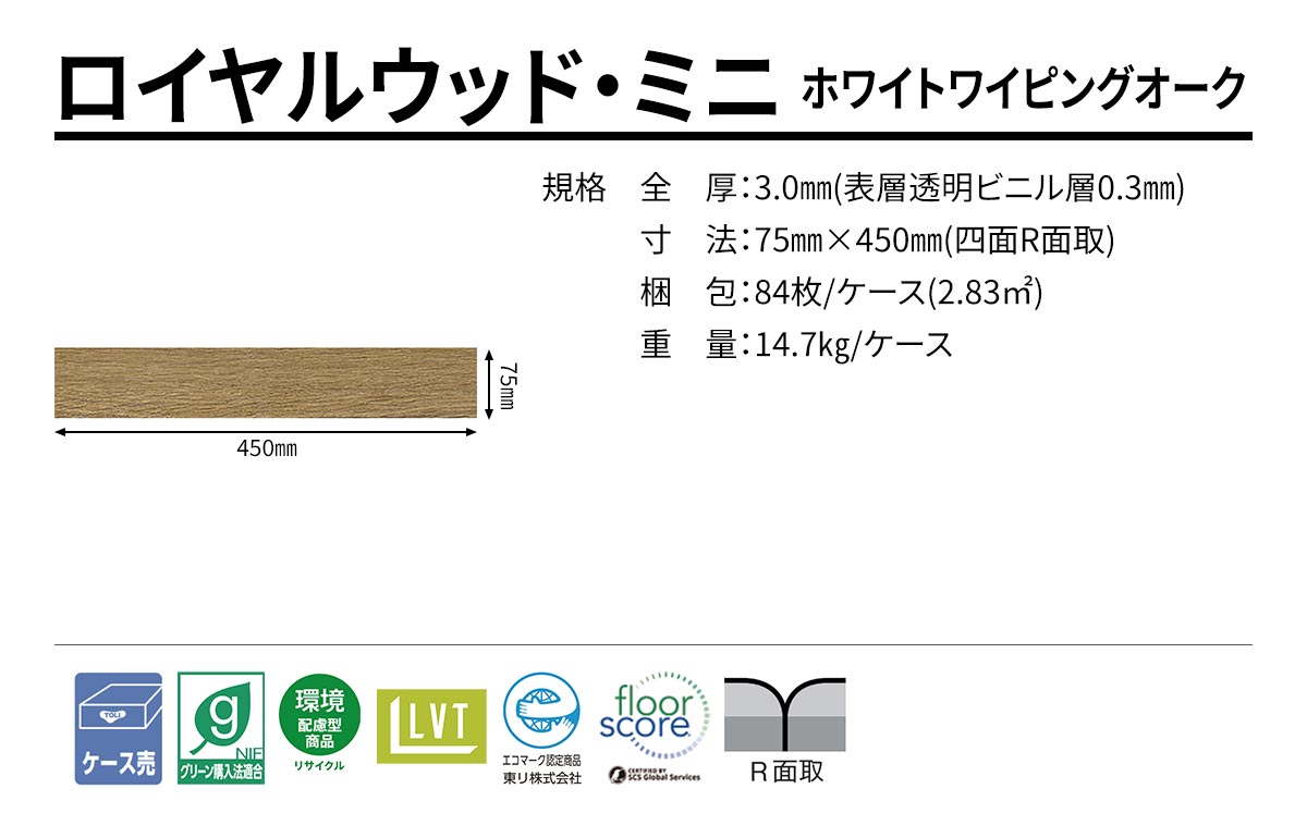 ロイヤルウッド・ミニ ホワイトワイピングオーク 規格・サイズ