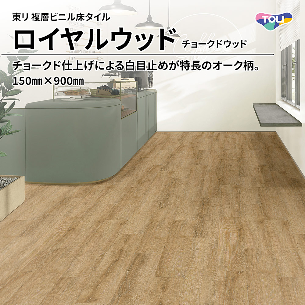 東リ 複層ビニル床タイル ロイヤルウッド チョークドウッド 150㎜×900㎜ 上代4,800円/㎡(税抜)