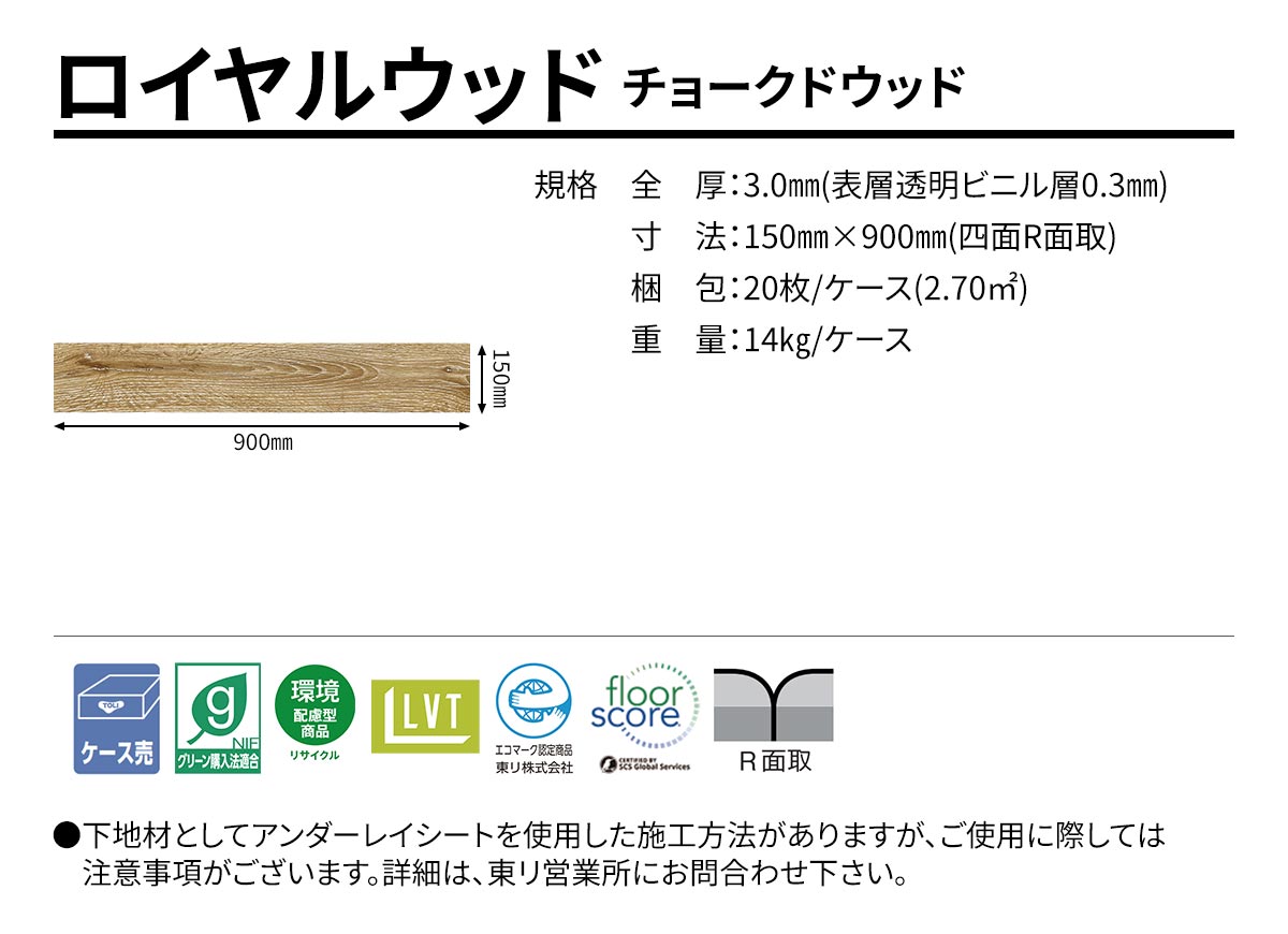 ロイヤルウッド チョークドウッド 規格・サイズ