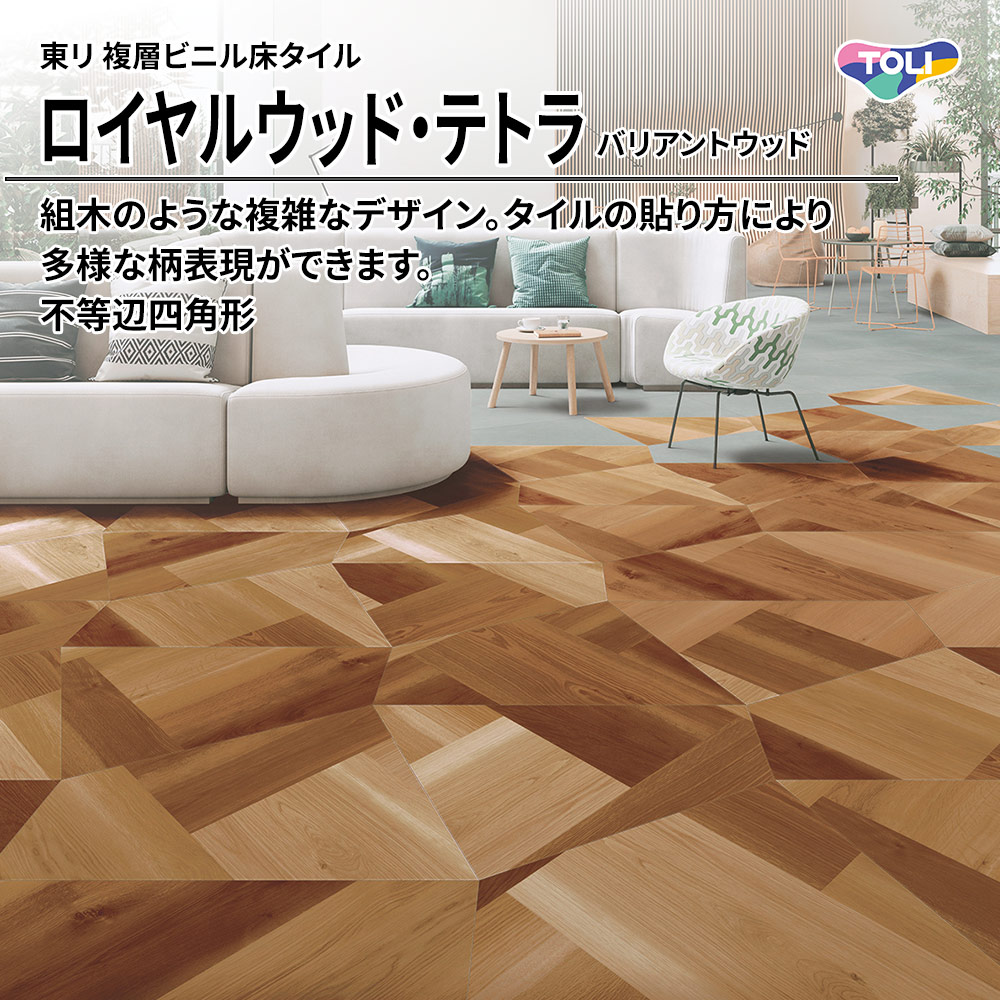 東リ 複層ビニル床タイル ロイヤルウッド・テトラ バリアントウッド 不等辺四角形 上代5,300円/㎡(税抜)