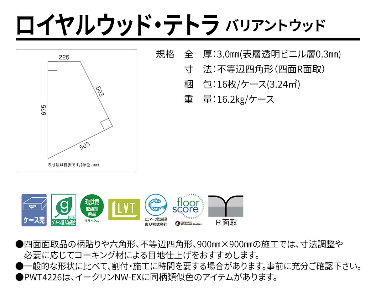 ロイヤルウッド・テトラ バリアントウッド 不等辺四角形 規格・サイズ