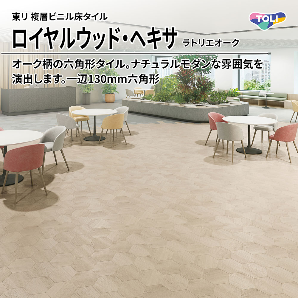東リ 複層ビニル床タイル ロイヤルウッド・ヘキサ ラトリエオーク 一辺130mm六角形 上代6,900円/㎡(税抜)
