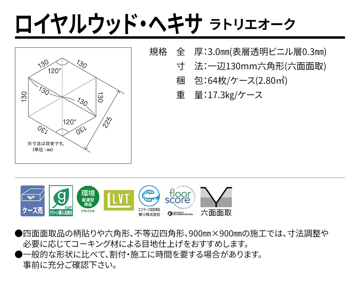 ロイヤルウッド・ヘキサ ラトリエオーク 一辺130mm六角形 規格・サイズ
