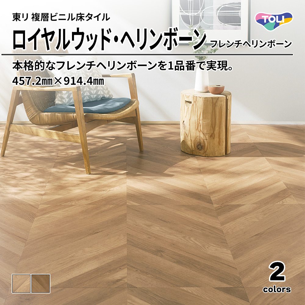 東リ 複層ビニル床タイル ロイヤルウッド・ヘリンボーン フレンチヘリンボーン 457.2㎜×914.4㎜ 上代5,900円/㎡(税抜)