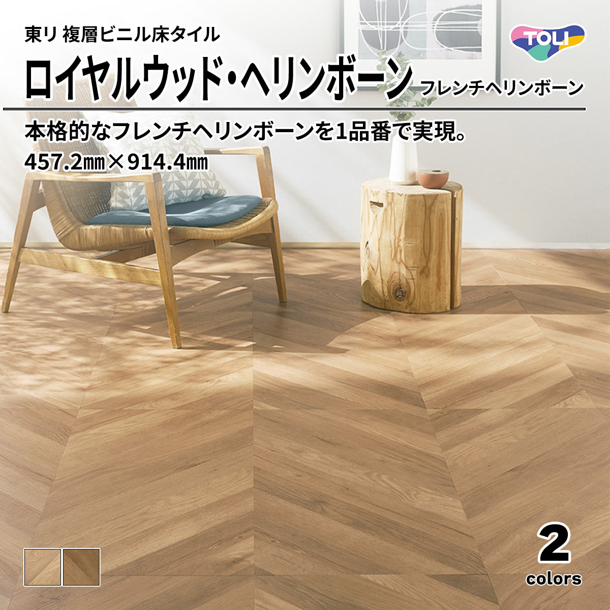 ロイヤルウッド・ヘリンボーン フレンチヘリンボーン