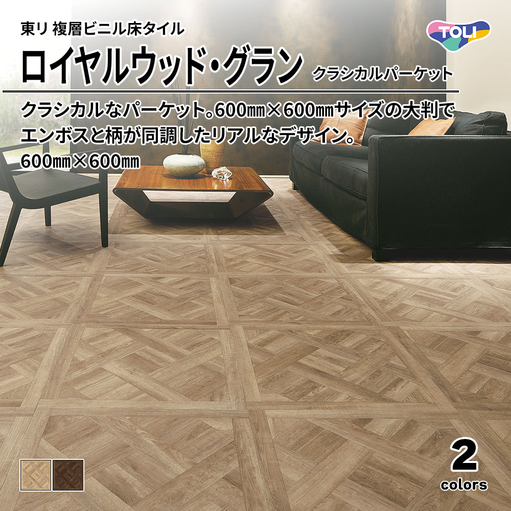 東リ 複層ビニル床タイル ロイヤルウッド・グラン クラシカルパーケット 600㎜×600㎜ 上代6,900円/㎡(税抜)