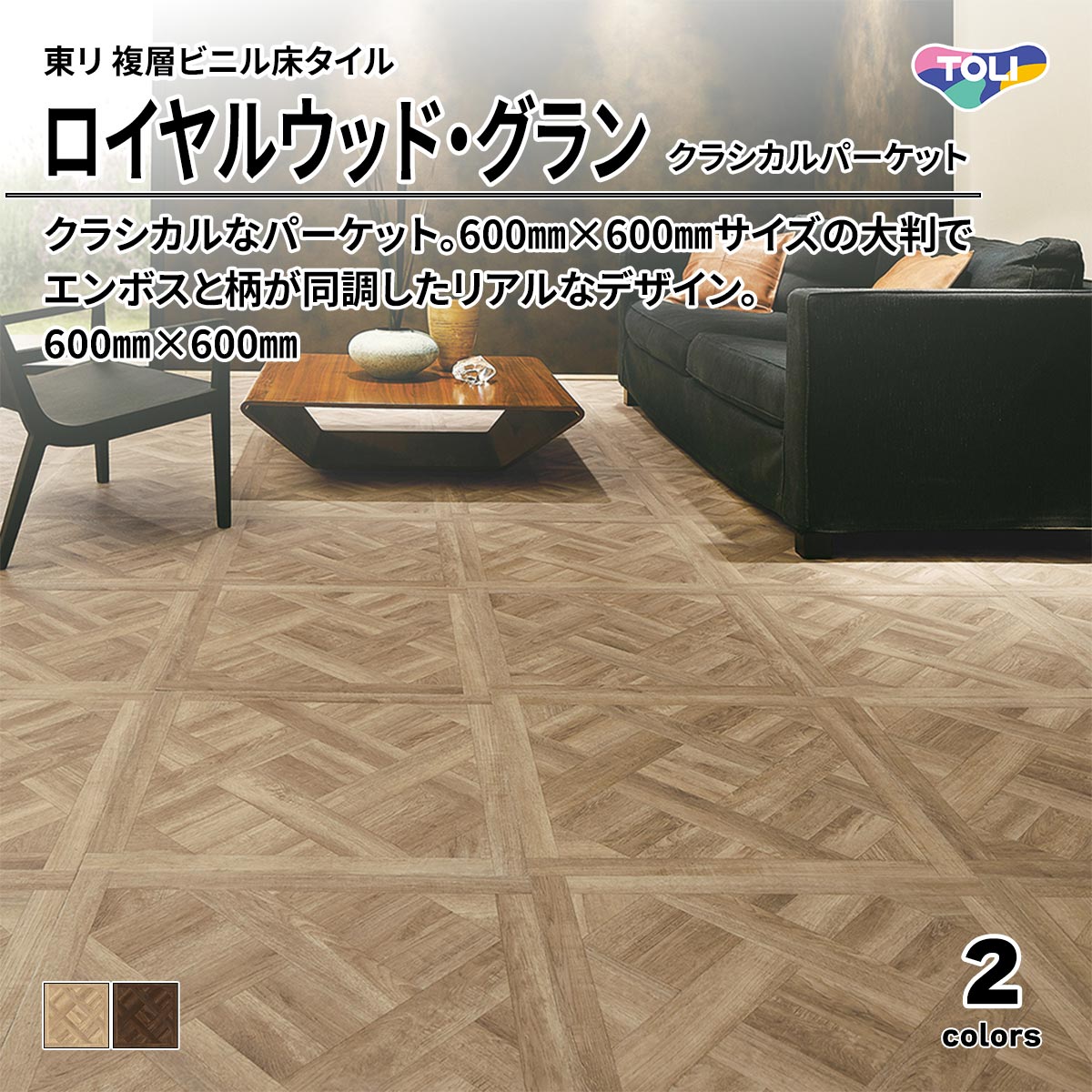 ロイヤルウッド・グラン クラシカルパーケット