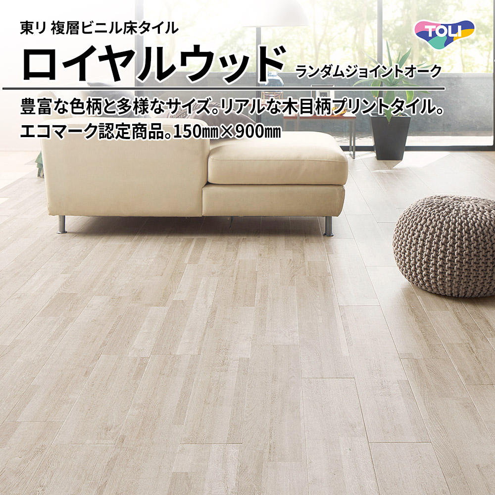 東リ 複層ビニル床タイル ロイヤルウッド ランダムジョイントオーク 150㎜×900㎜ 上代4,800円/㎡(税抜)