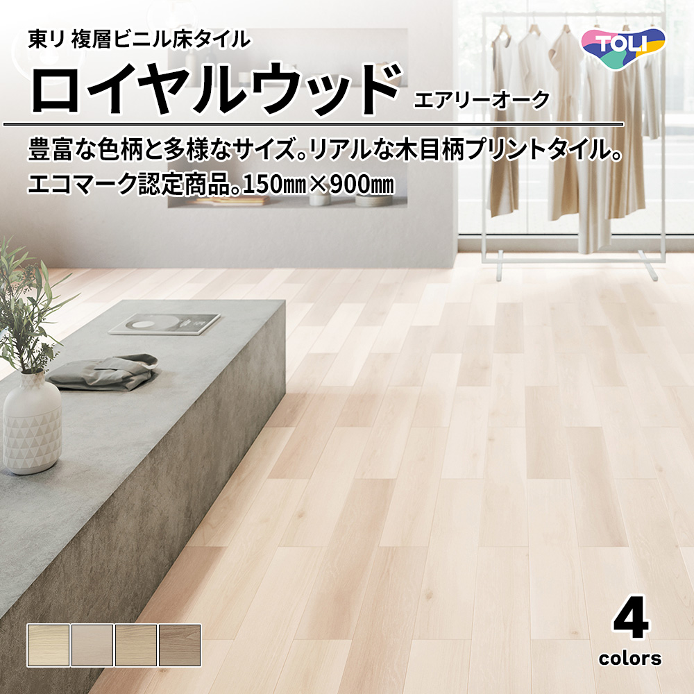 東リ 複層ビニル床タイル ロイヤルウッド エアリーオーク 150㎜×900㎜ 上代4,800円/㎡(税抜)