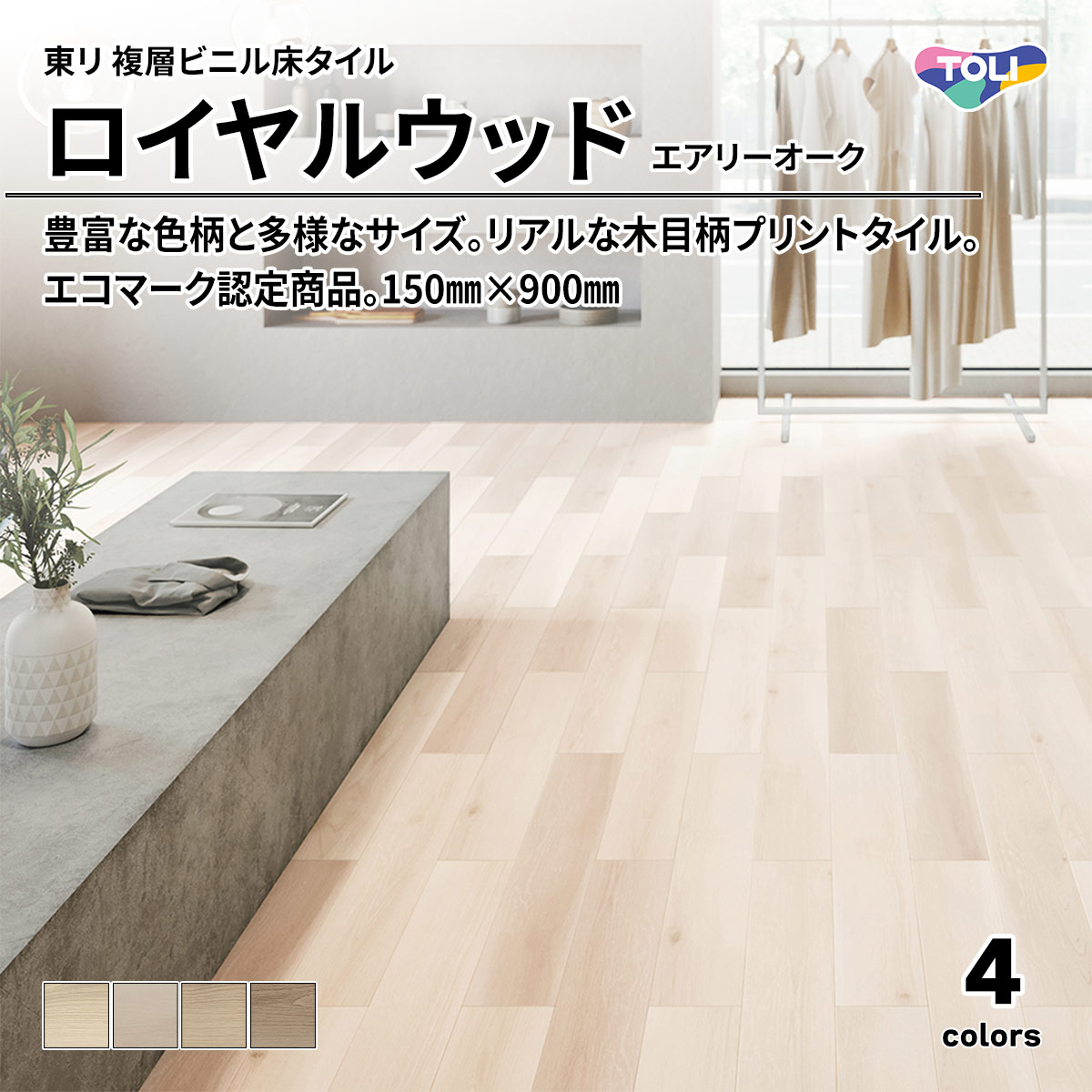 ロイヤルウッド エアリーオーク
