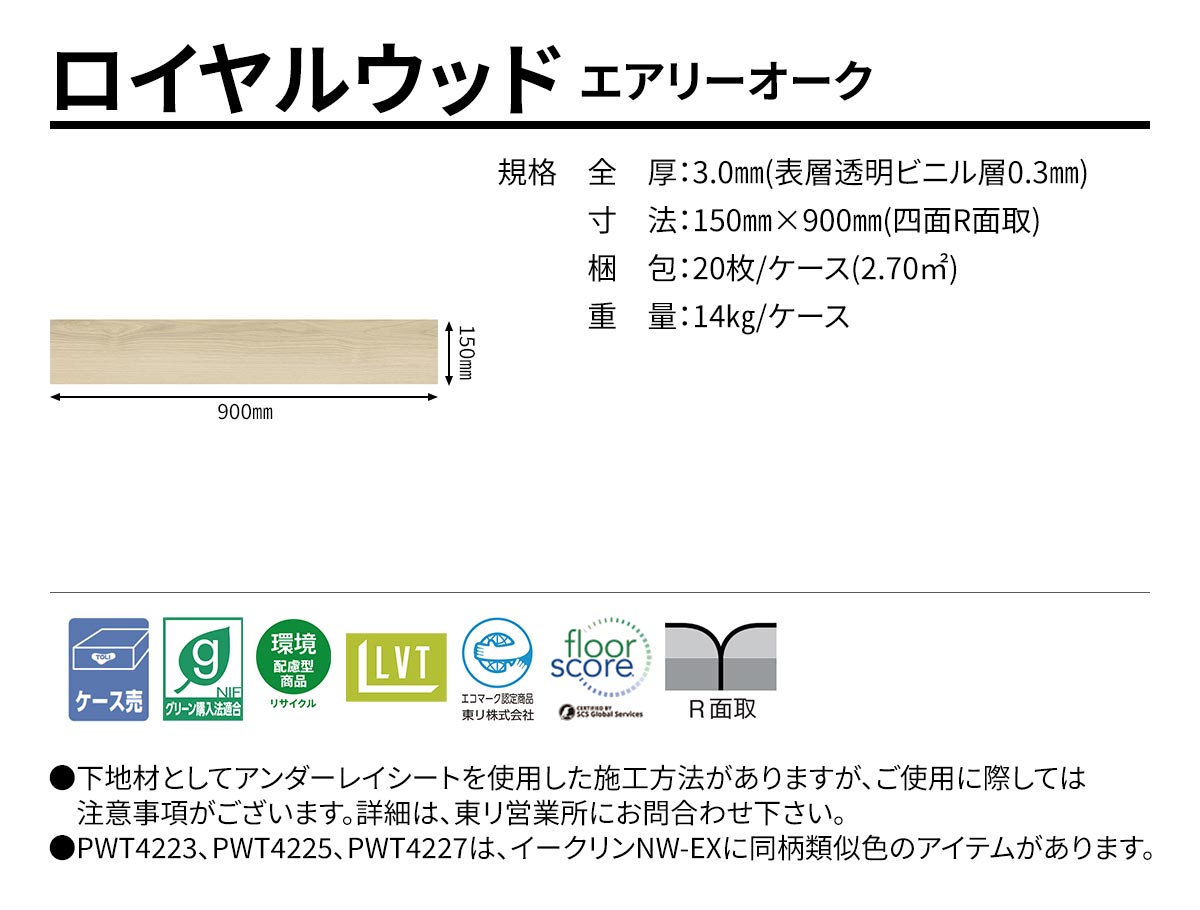 ロイヤルウッド エアリーオーク 規格・サイズ