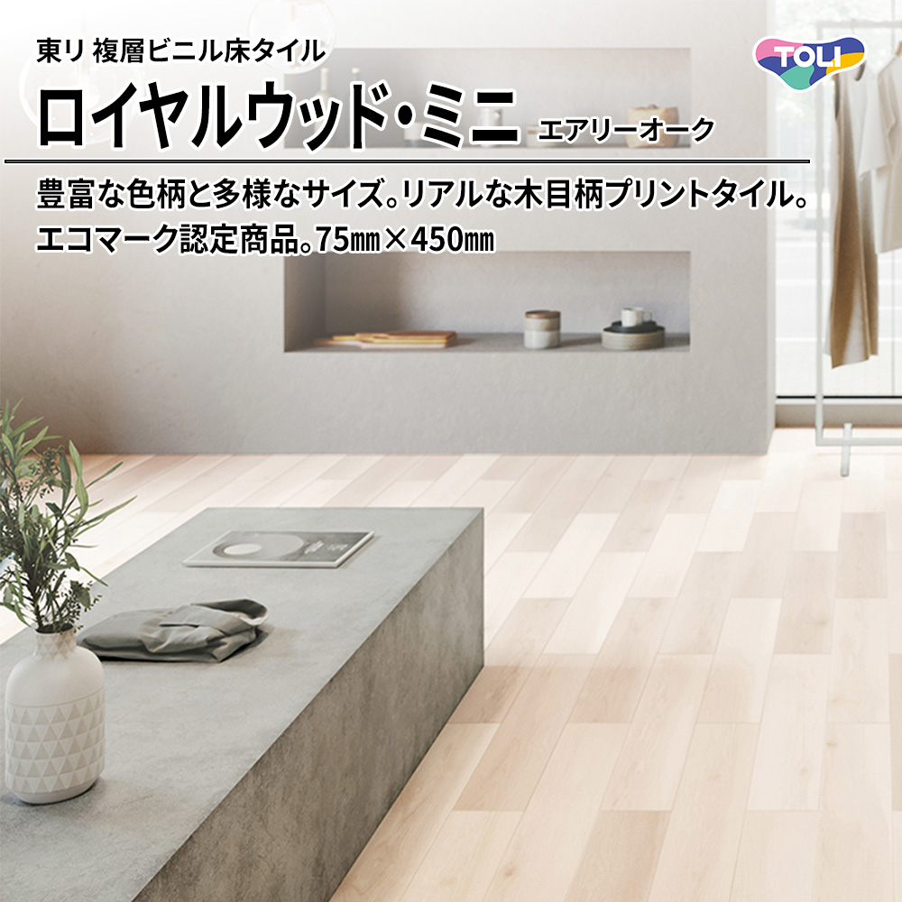 東リ 複層ビニル床タイル ロイヤルウッド・ミニ エアリーオーク 75㎜×450㎜ 上代5,900円/㎡(税抜)