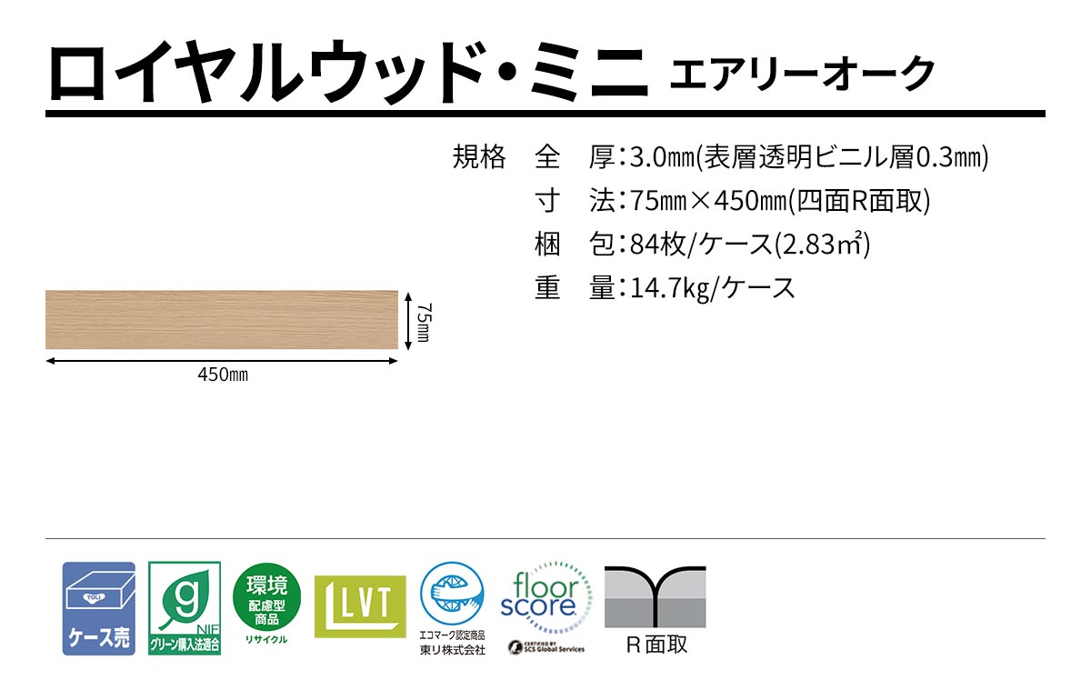 ロイヤルウッド・ミニ エアリーオーク 規格・サイズ