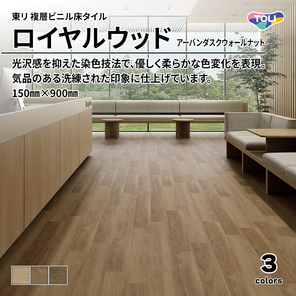 東リ 複層ビニル床タイル ロイヤルウッド アーバンダスクウォールナット 150㎜×900㎜ 上代4,800円/㎡(税抜)