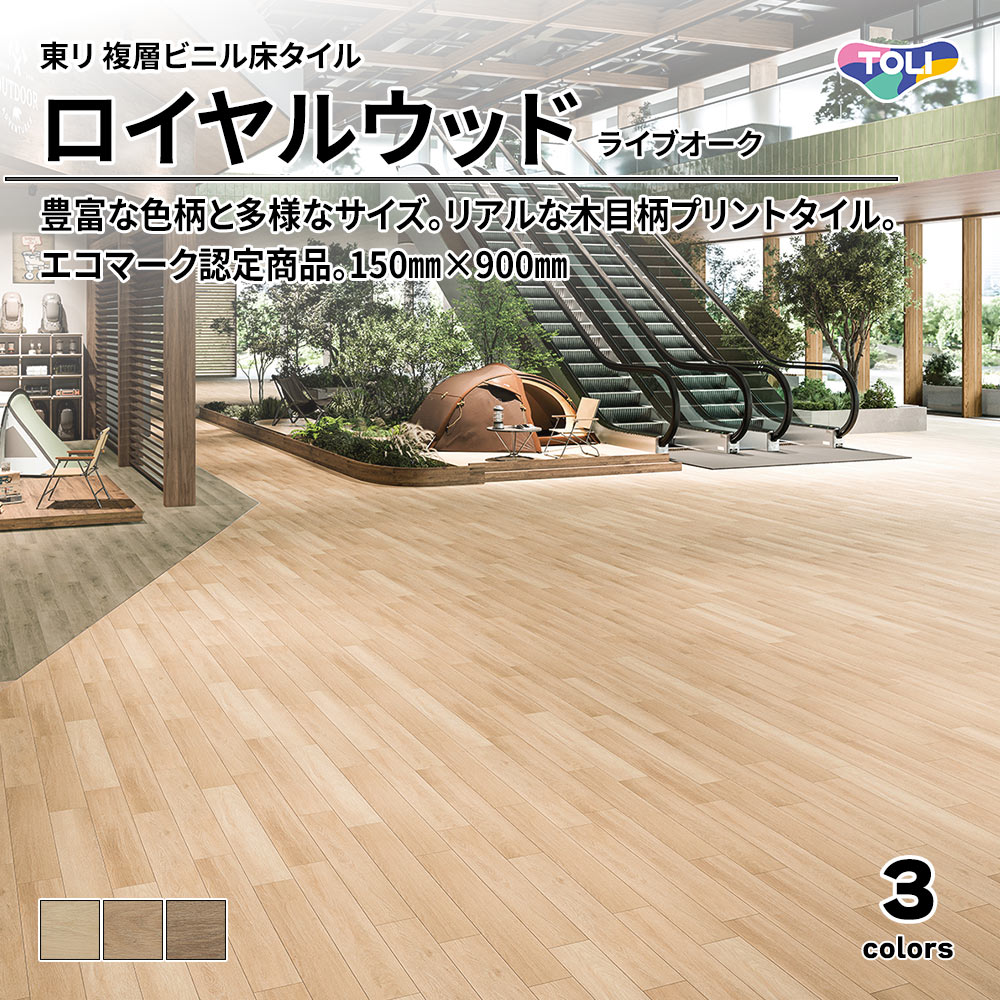 東リ 複層ビニル床タイル ロイヤルウッド ライブオーク 150㎜×900㎜ 上代4,800円/㎡(税抜)