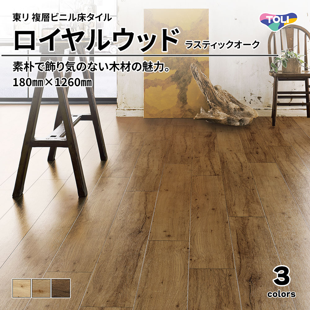 東リ 複層ビニル床タイル ロイヤルウッド ラスティックオーク 180㎜×1260㎜ 上代4,800円/㎡(税抜)