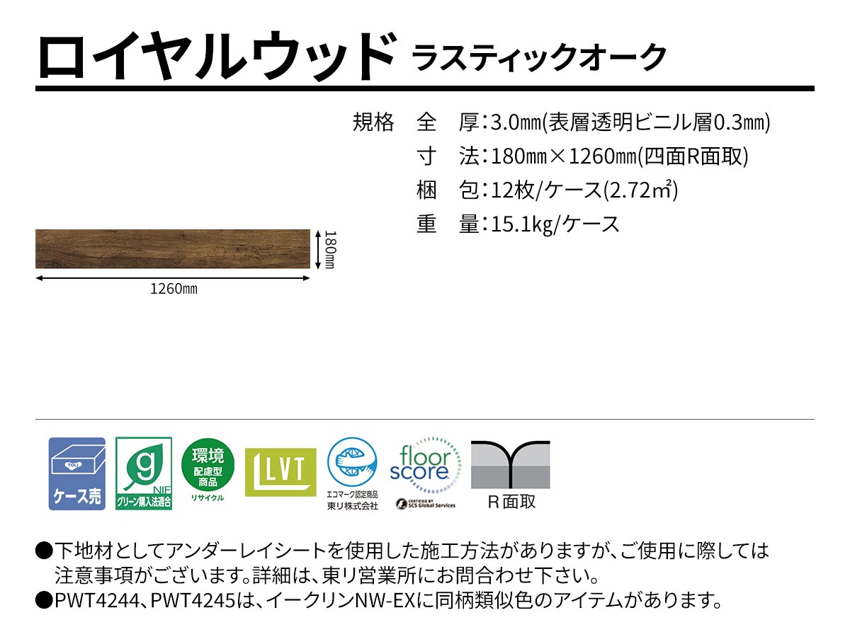 ロイヤルウッド ラスティックオーク 規格・サイズ