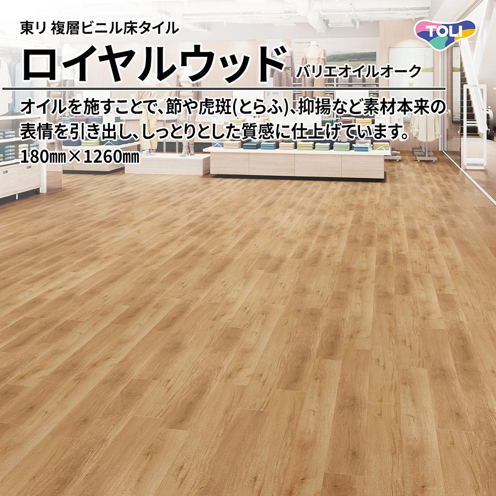 東リ 複層ビニル床タイル ロイヤルウッド バリエオイルオーク 180㎜×1260㎜ 上代4,800円/㎡(税抜)