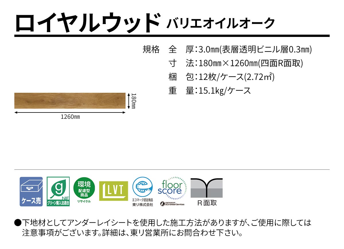 ロイヤルウッド バリエオイルオーク 規格・サイズ