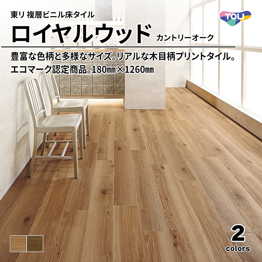 東リ 複層ビニル床タイル ロイヤルウッド カントリーオーク 180㎜×1260㎜ 上代4,800円/㎡(税抜)