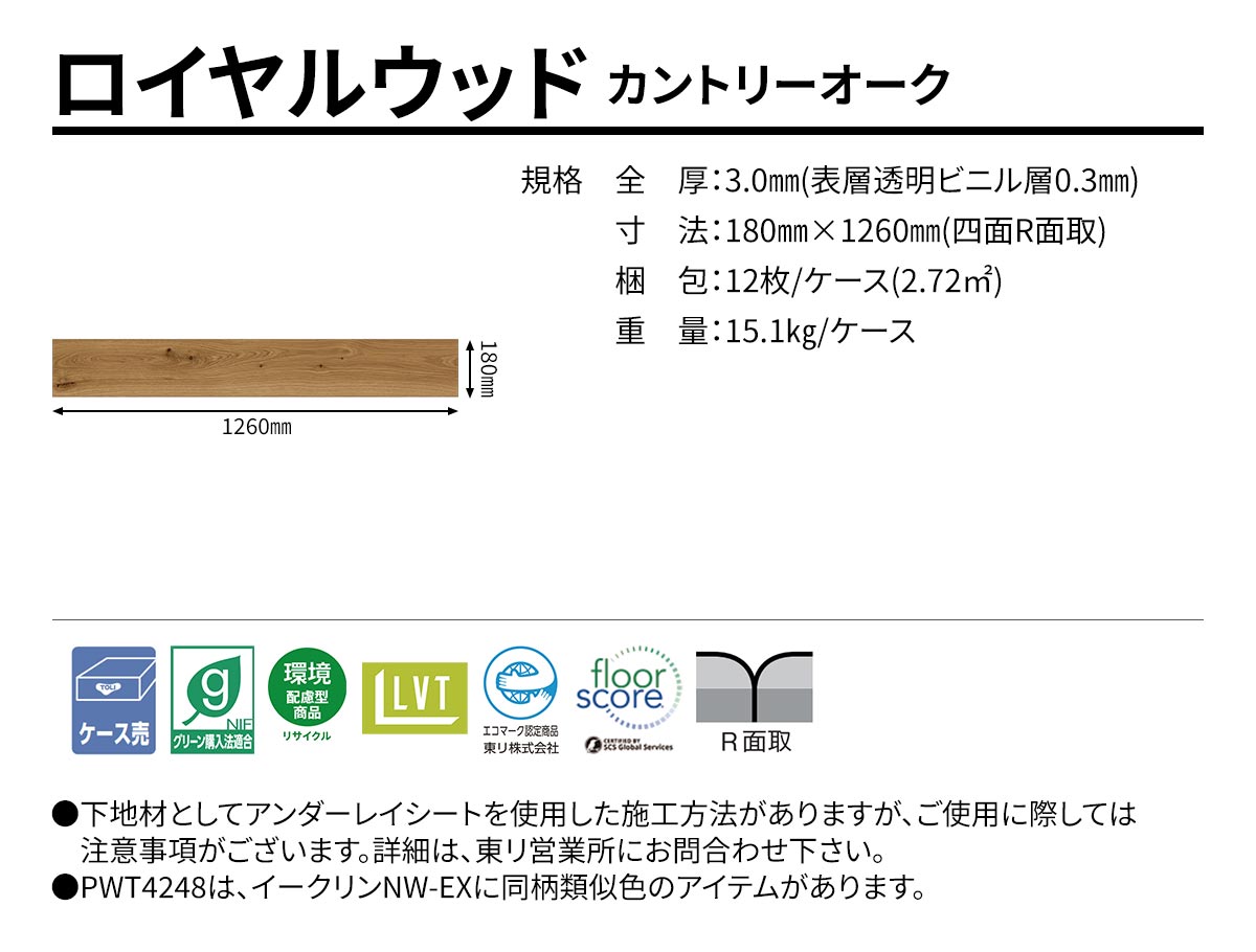 ロイヤルウッド カントリーオーク 規格・サイズ