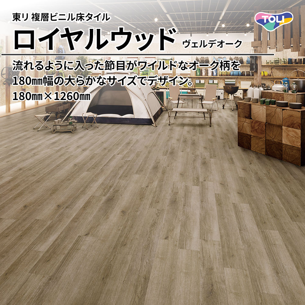 東リ 複層ビニル床タイル ロイヤルウッド ヴェルデオーク 180㎜×1260㎜ 上代4,800円/㎡(税抜)