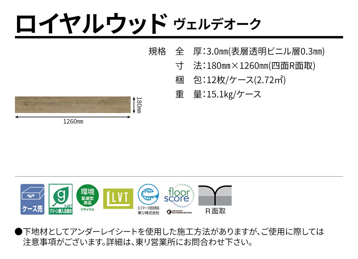 ロイヤルウッド ヴェルデオーク 規格・サイズ
