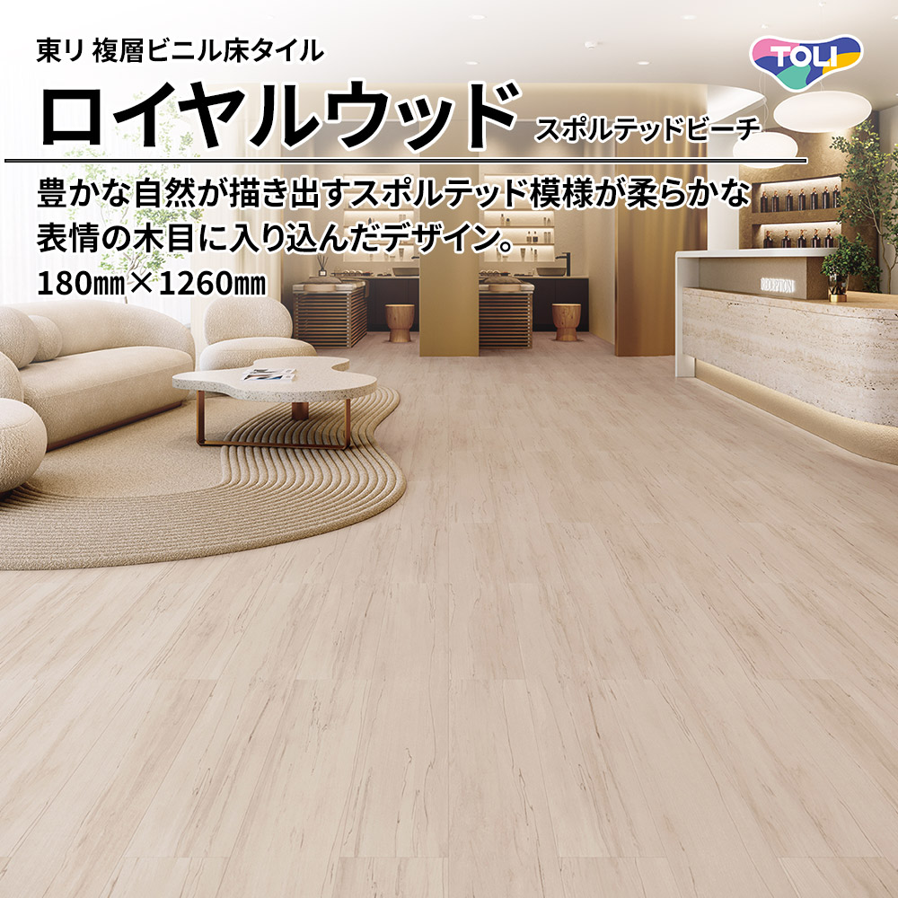 東リ 複層ビニル床タイル ロイヤルウッド スポルテッドビーチ 180㎜×1260㎜ 上代4,800円/㎡(税抜)