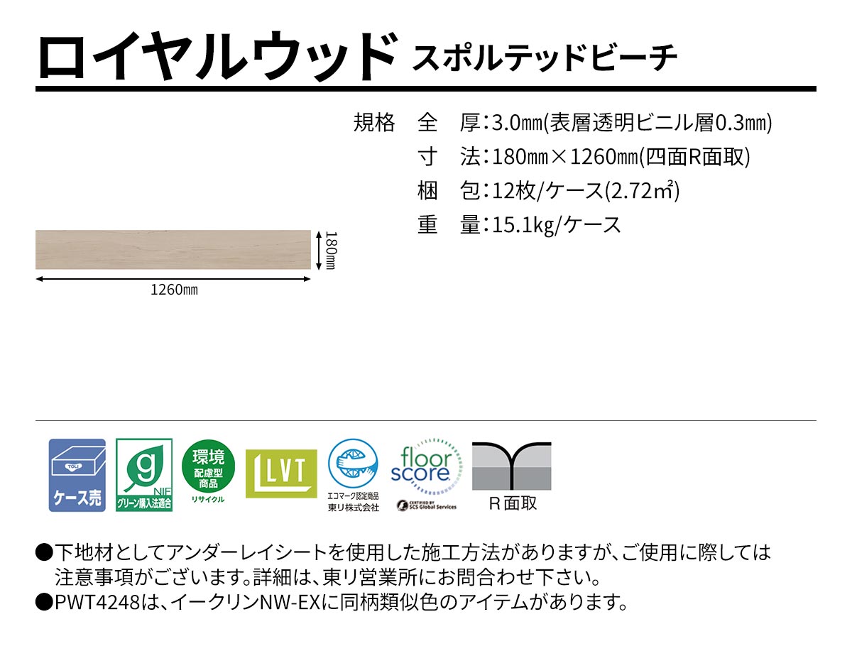 ロイヤルウッド スポルテッドビーチ 規格・サイズ