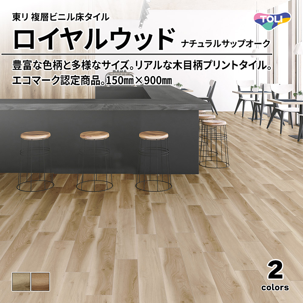 東リ 複層ビニル床タイル ロイヤルウッド ナチュラルサップオーク 150㎜×900㎜ 上代4,800円/㎡(税抜)
