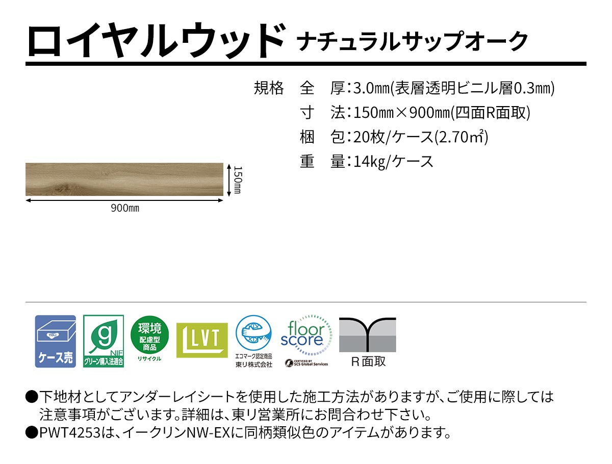 ロイヤルウッド ナチュラルサップオーク 規格・サイズ