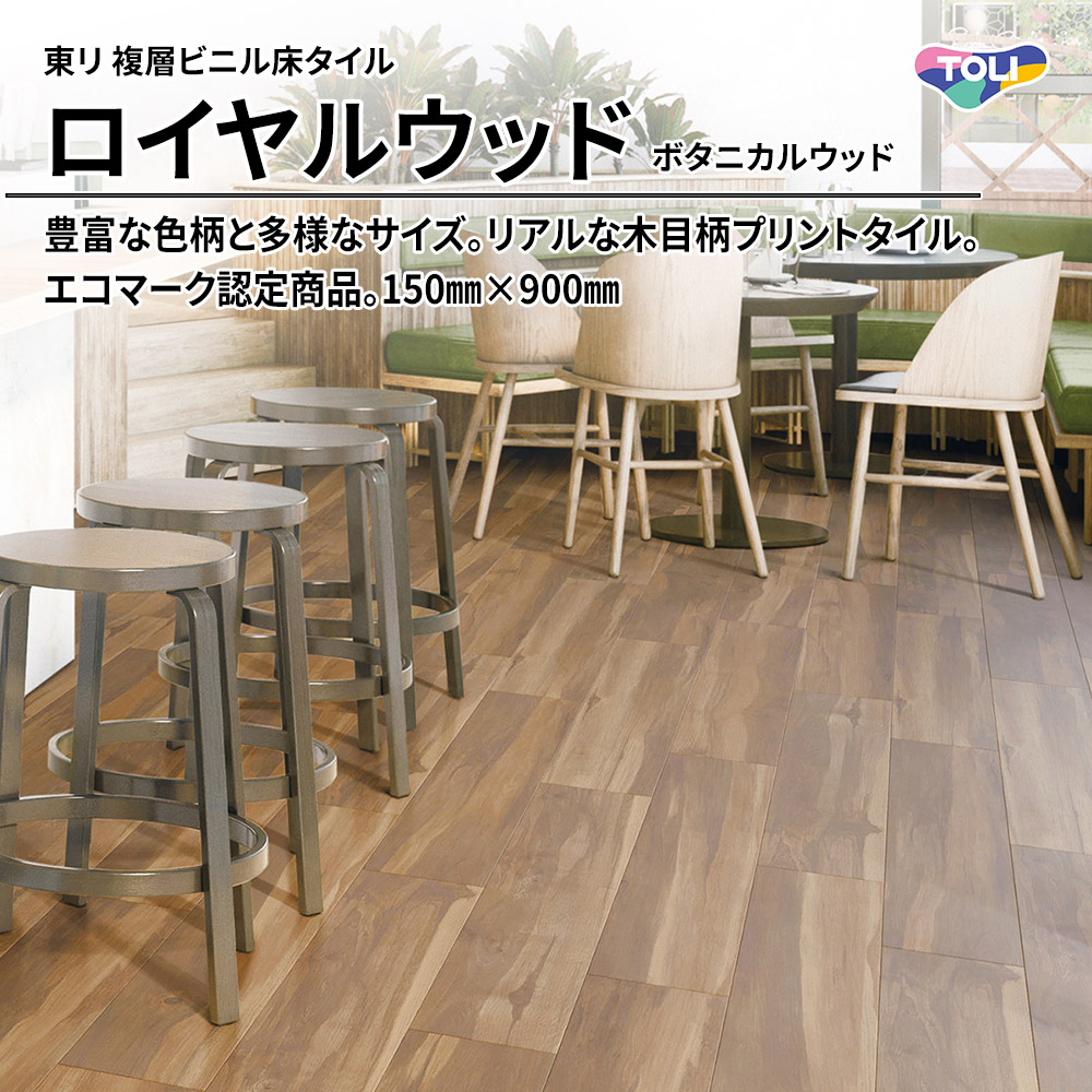 東リ 複層ビニル床タイル ロイヤルウッド ボタニカルウッド 150㎜×900㎜ 上代4,800円/㎡(税抜)