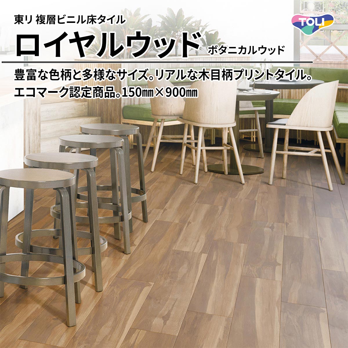 ロイヤルウッド ボタニカルウッド