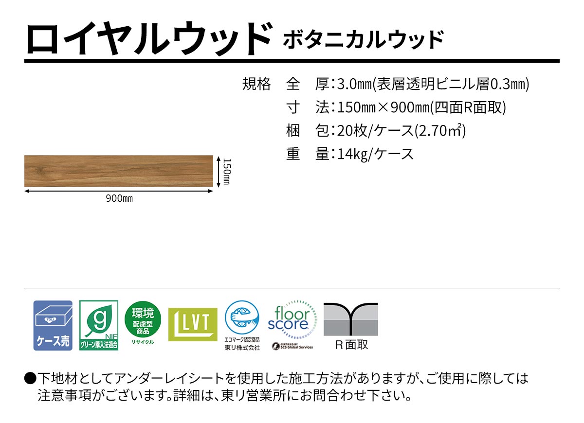 ロイヤルウッド ボタニカルウッド 規格・サイズ