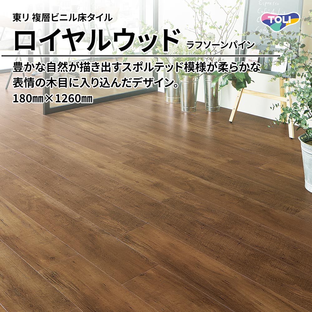 東リ 複層ビニル床タイル ロイヤルウッド ラフソーンパイン 180㎜×1260㎜ 上代4,800円/㎡(税抜)