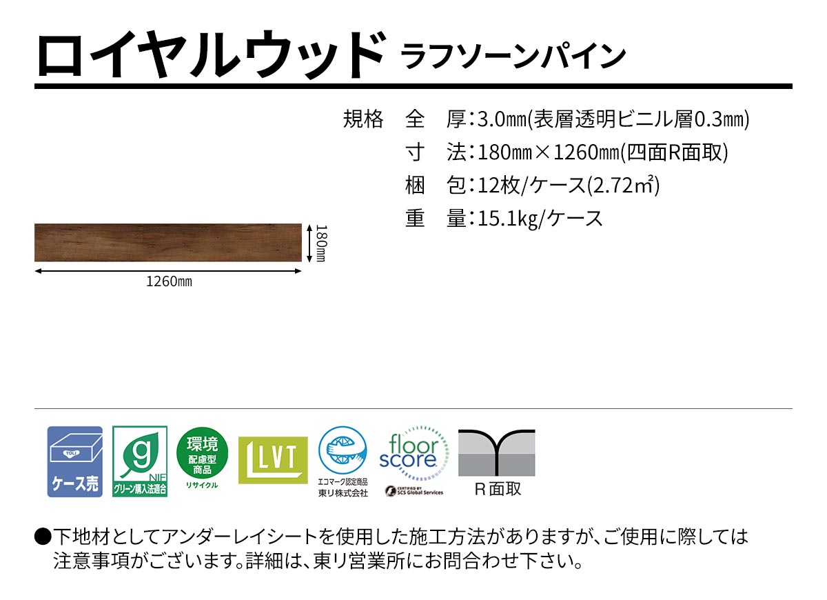 ロイヤルウッド ラフソーンパイン 規格・サイズ
