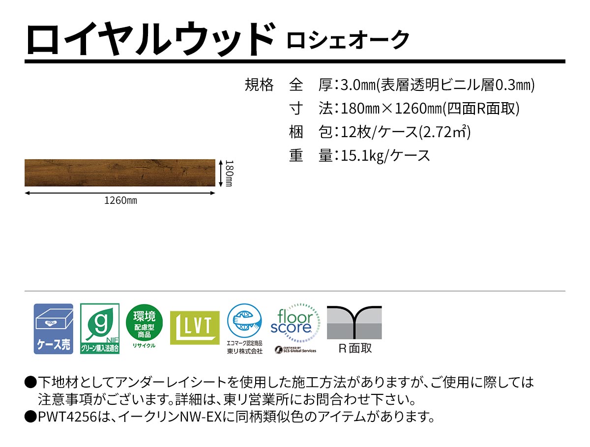 ロイヤルウッド ロシェオーク 規格・サイズ