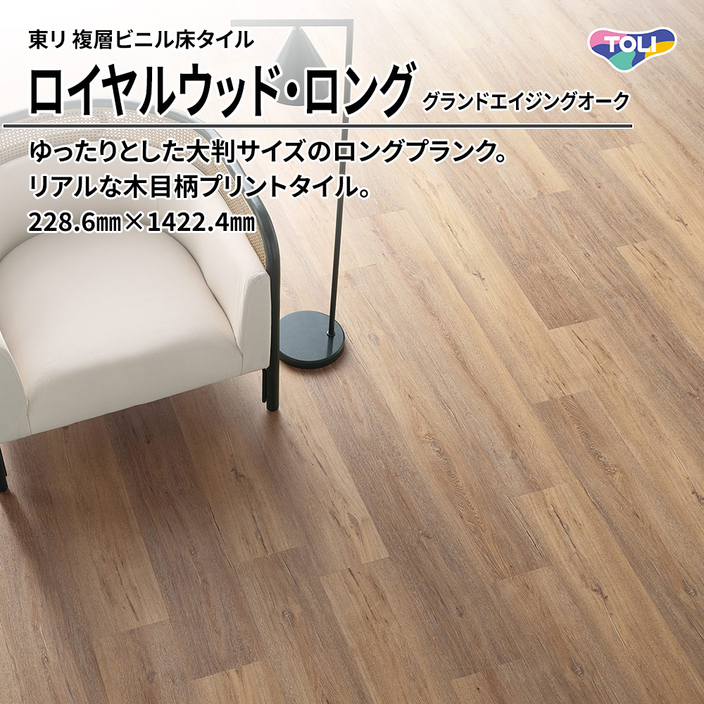 東リ 複層ビニル床タイル ロイヤルウッド・ロング グランドエイジングオーク 228.6㎜×1422.4㎜ 上代5,900円/㎡(税抜)