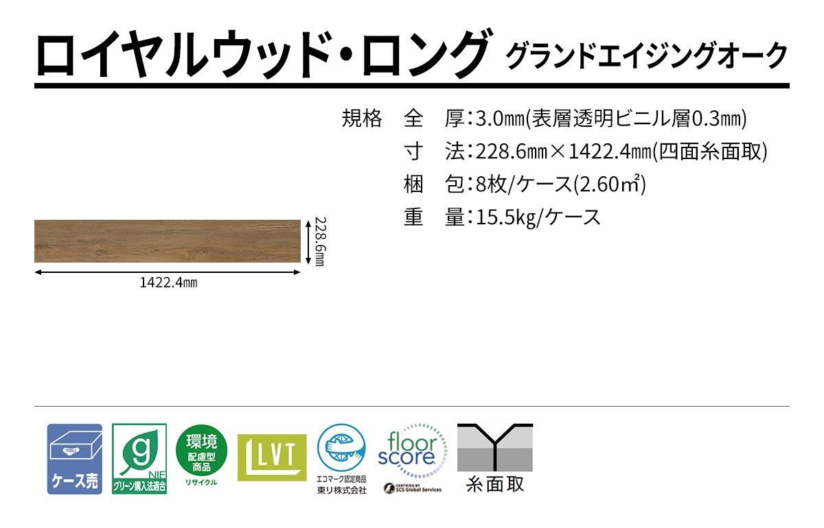 ロイヤルウッド・ロング グランドエイジングオーク 規格・サイズ