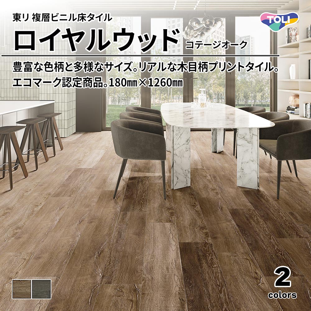 東リ 複層ビニル床タイル ロイヤルウッド コテージオーク 180㎜×1260㎜ 上代4,800円/㎡(税抜)
