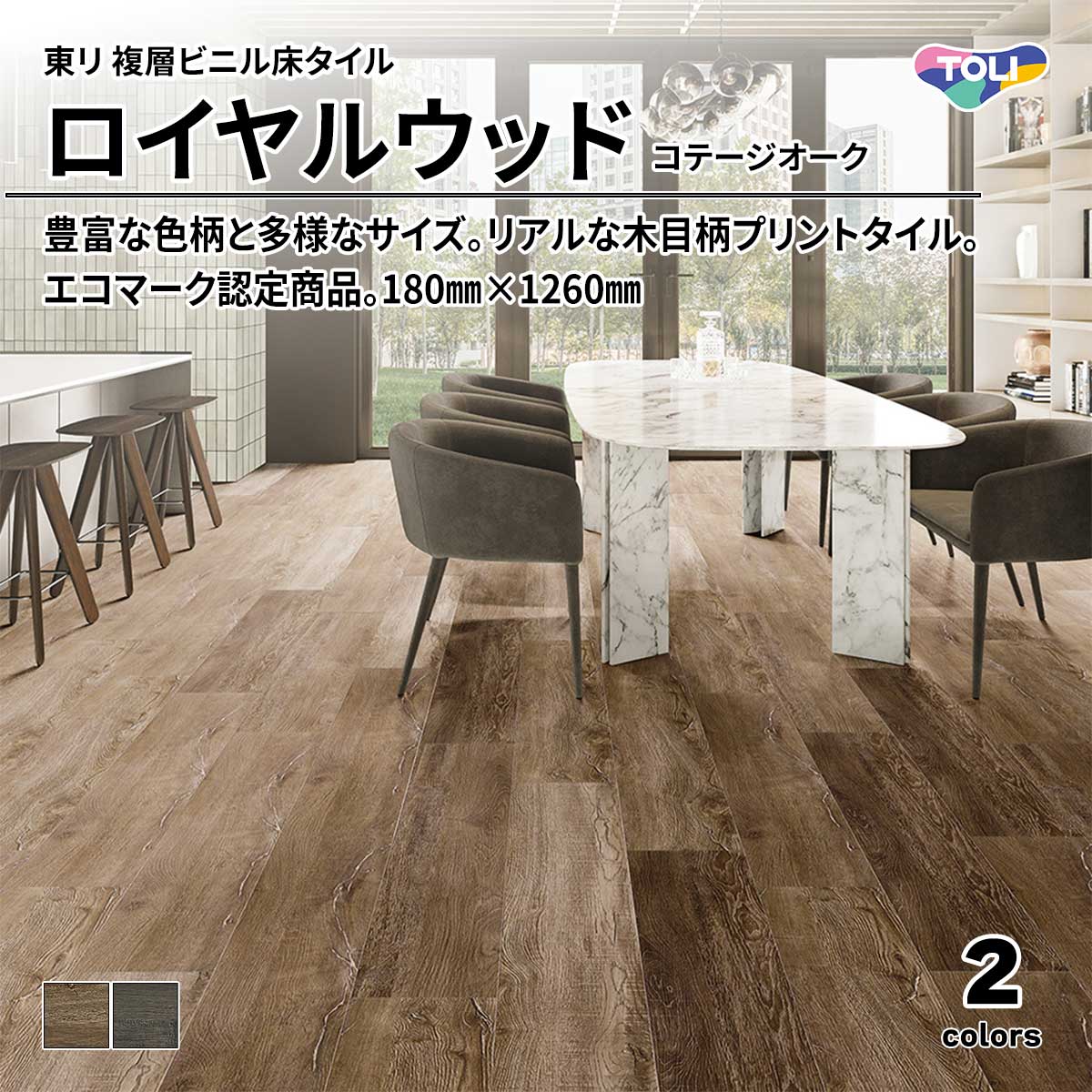 ロイヤルウッド コテージオーク
